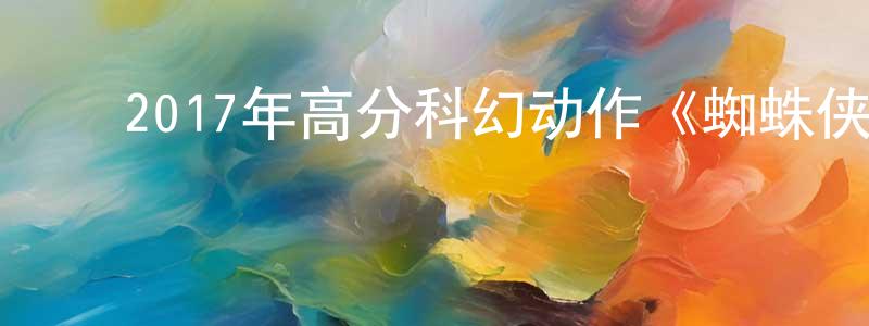 ﻿艾红军的网络影视资源,﻿2017年高分科幻动作《蜘蛛侠：英雄归来》HD中英双字幕迅雷下载_电影天堂